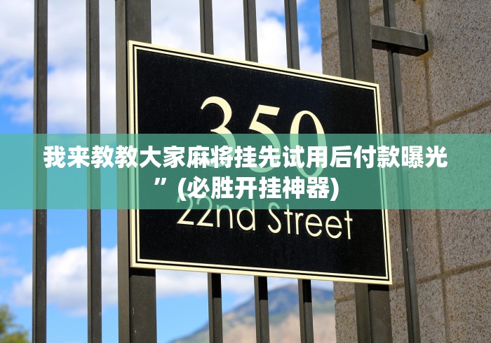 【揭秘一下】“微乐常德跑胡子挂多少钱”开挂(透视)辅助