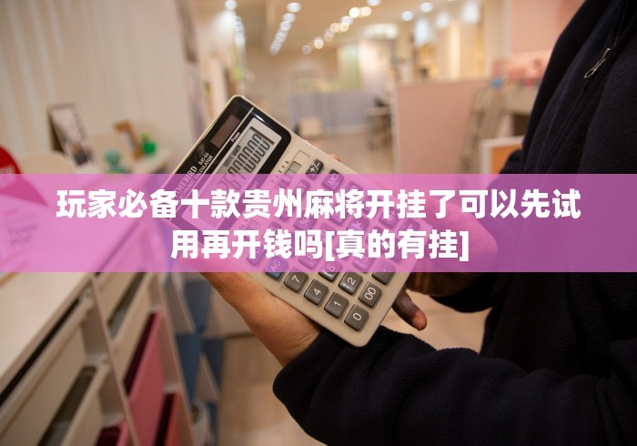 4分钟了解“微乐麻将开挂app下载”详细外挂透视辅助软件教程
