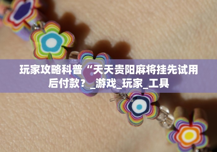 【揭秘一下】“微乐常德跑胡子挂多少钱”开挂(透视)辅助