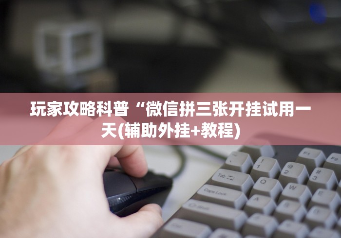 【玩家必看实操】“十三道开挂神器下载”(太坑了果然有挂)