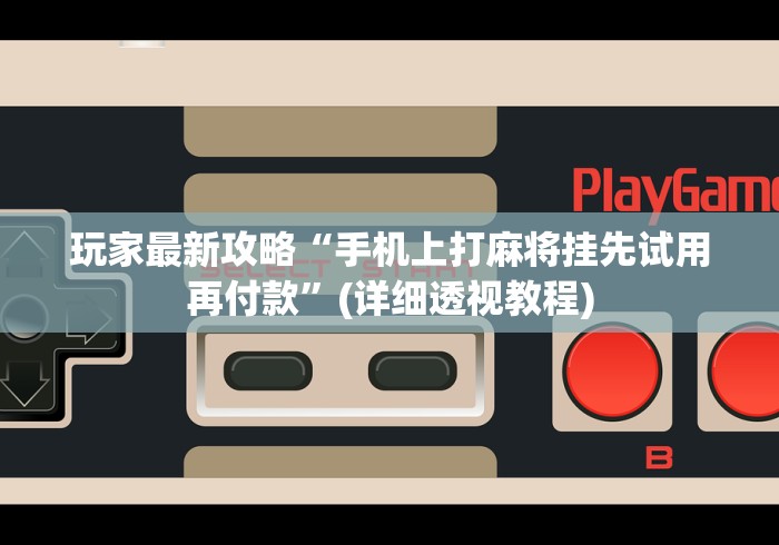 【盘点十款】“老友十三水怎么提高胜率	”辅助挂下载