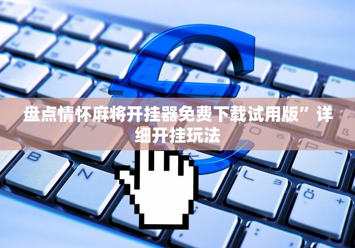 实测辅助“手机13道为什么一直输”-详细教程