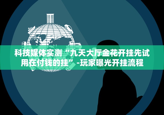 实测工具“微信打牌透视软件”(原来确实是有挂)