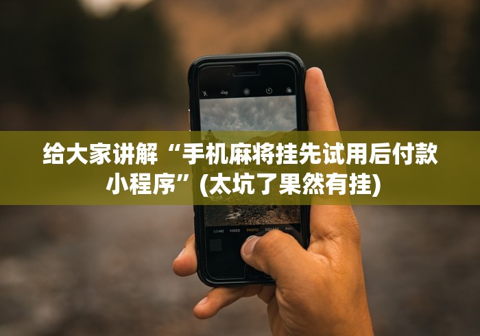 【揭秘一下】“天天十三水怎么开挂贴吧(确实真的有挂)-知乎 【揭秘一下】“天天十三水怎么开挂贴吧(确实真的有挂)-知乎