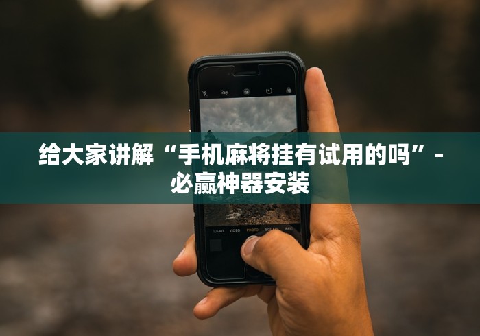 玩家必知“微乐窝龙开挂下载安装”2025开挂教程步骤