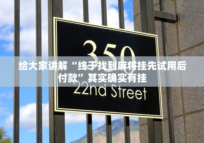 实测辅助“小程序微乐四川麻将有挂吗”附开挂脚本详细教程