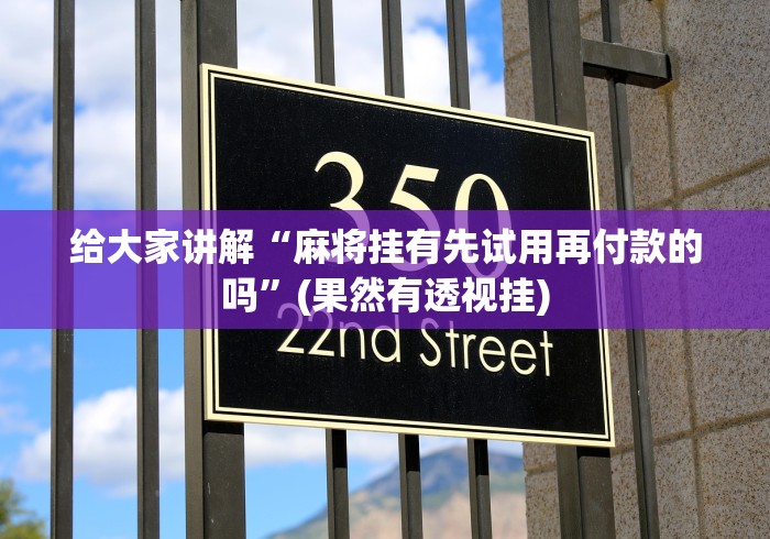 【独家发现】“微信炸金花有挂是真的吗？”(必胜开挂神器)