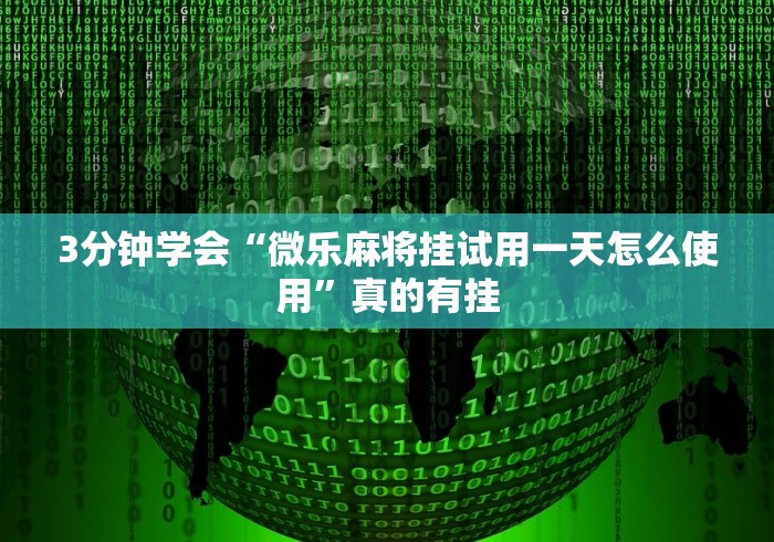 重大来袭“内蒙古微乐麻将技巧”必胜开挂神器