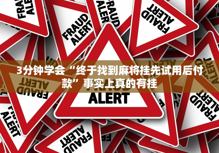 4分钟讲解＂微信玩十三水为什么会天天输”详细外挂安装步骤