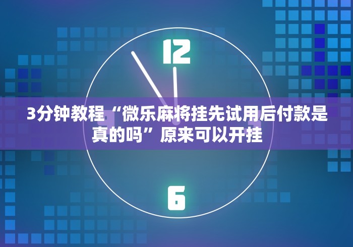 盘点途游四川麻将修改器先试用”(详细开挂教程)