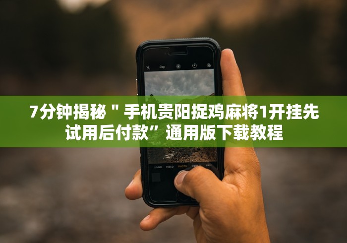 【玩家必备技术】“微乐填大坑开挂辅助器”开挂(透视)辅助
