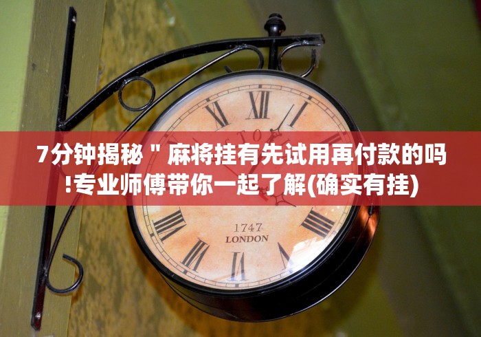 实测辅助“小程序微乐四川麻将有挂吗”附开挂脚本详细教程