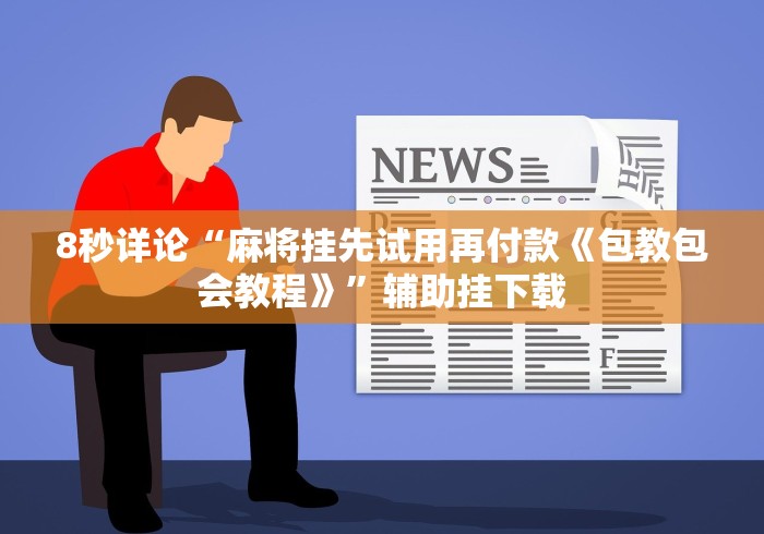 8秒详论“棋牌挂试用一天”开挂辅助软件教程