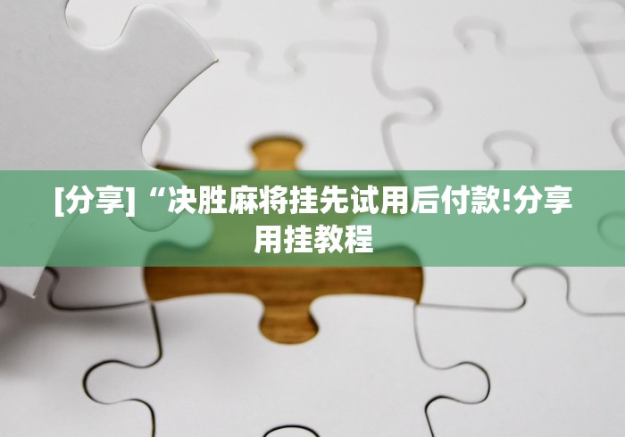 【第一发现】“皇冠十三水有没有挂”开挂安装教程