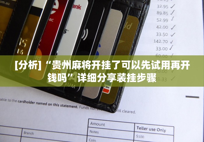 实测辅助“手机麻将挂100元一个	”真可以装挂