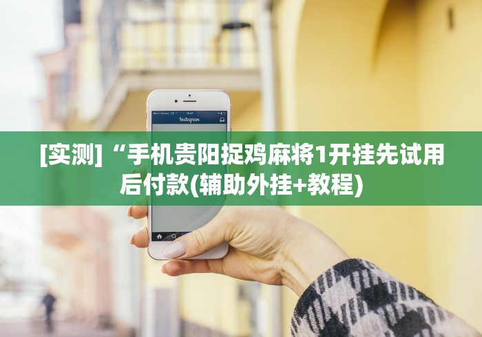 【知识科普】“雀友茶苑可以开挂吗”开挂方法