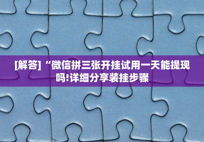 【独家发现】“卡丁娱乐辅助器试用版”详细开挂安装教程