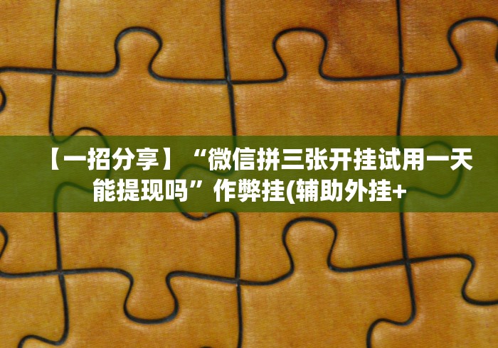 【揭秘一下】“聚闲麻将挂先试用后付款”必胜开挂神器
