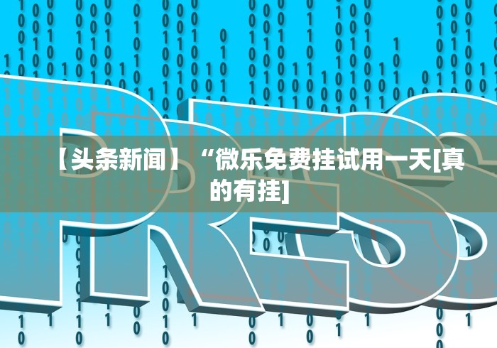 玩家必备十款微乐麻将三丁拐开挂	”开挂步骤方法
