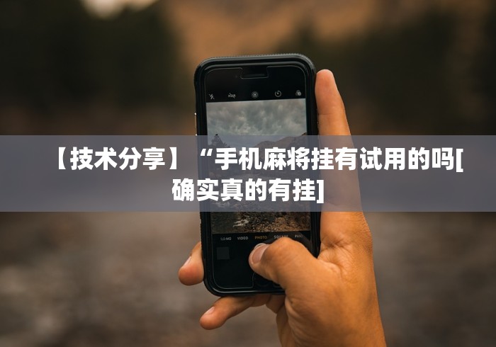 软件分享“微信麻将小程序赢的技巧”(透视)开挂详细教程