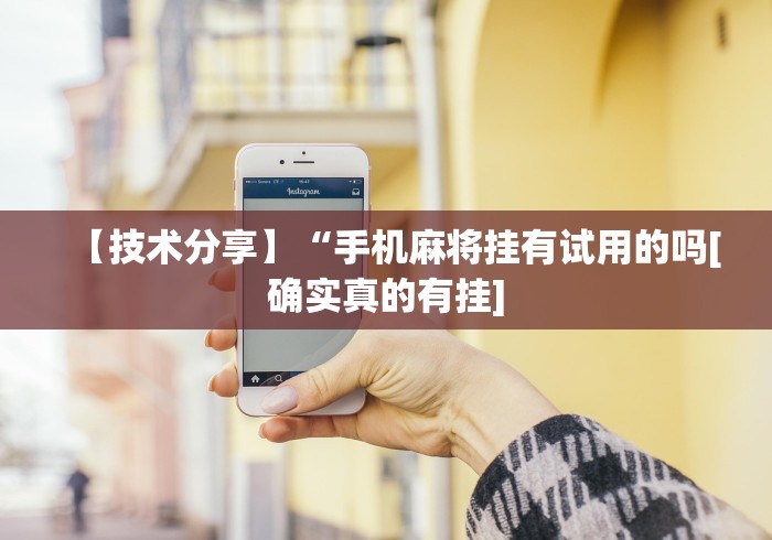 大家普及一下“微乐斗地主透视挂的优势”(外卦神器下载)