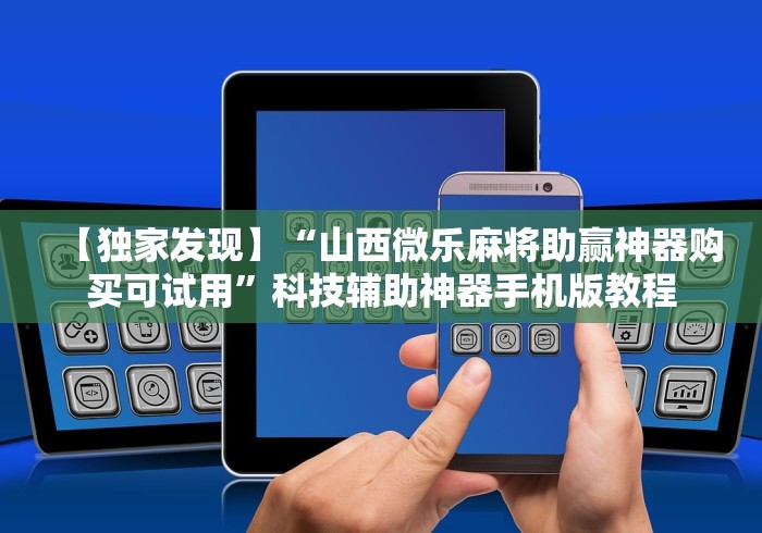软件分享“微乐广西推倒胡有开挂吗”(透视)辅助透视教程