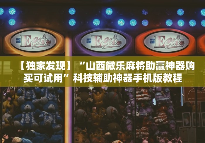 终于知道”微乐免费挂试用一天”辅助透视教程