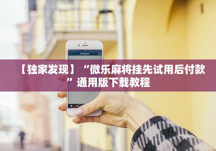 【揭秘一下】“新道游棋牌透视!分享用挂教程