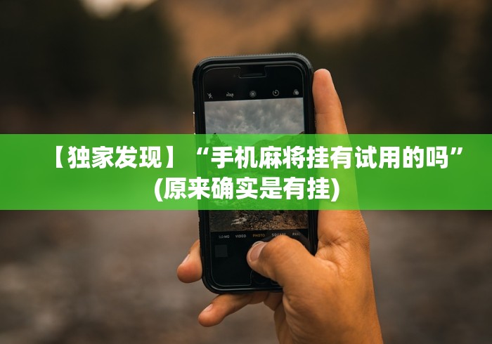 8秒详论“口袋十三水能开挂吗(详细真的有挂)-知乎 8秒详论“口袋十三水能开挂吗(详细真的有挂)-知乎