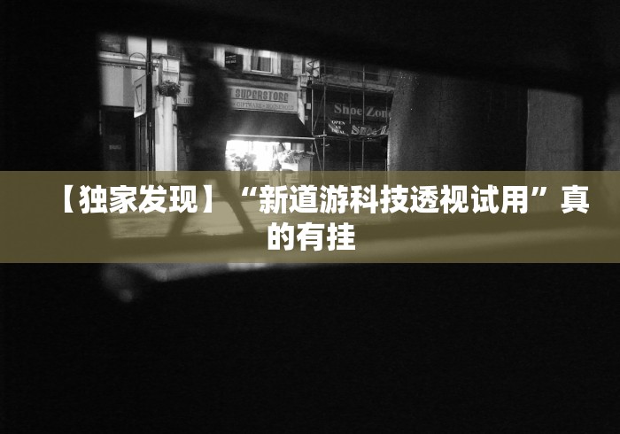 今日必看教程“微乐麻将有挂么必赢{透视辅助}全揭秘
