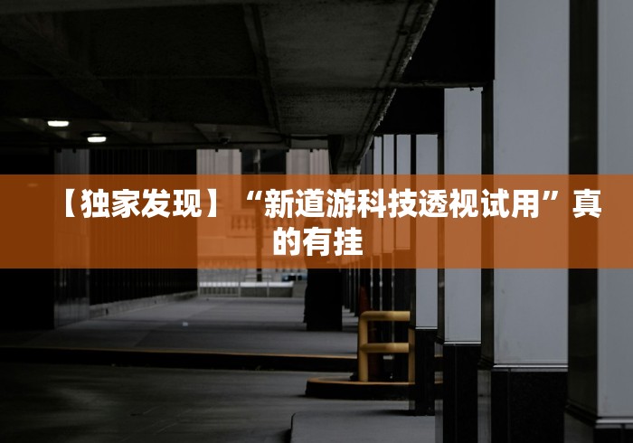 【玩家新攻略】“情怀麻将开挂器免费下载试用版”(曝光透视必备猫腻)