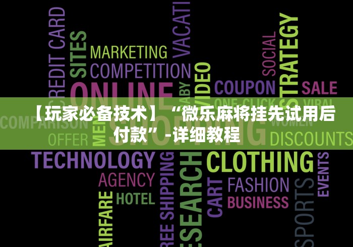 【玩家必看实操】“贵阳麻将开挂试用”揭秘透视辅助万能挂