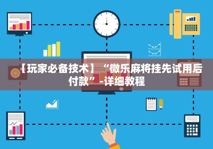【玩家新攻略】“情怀麻将开挂器免费下载试用版	”(曝光透视必备猫腻)