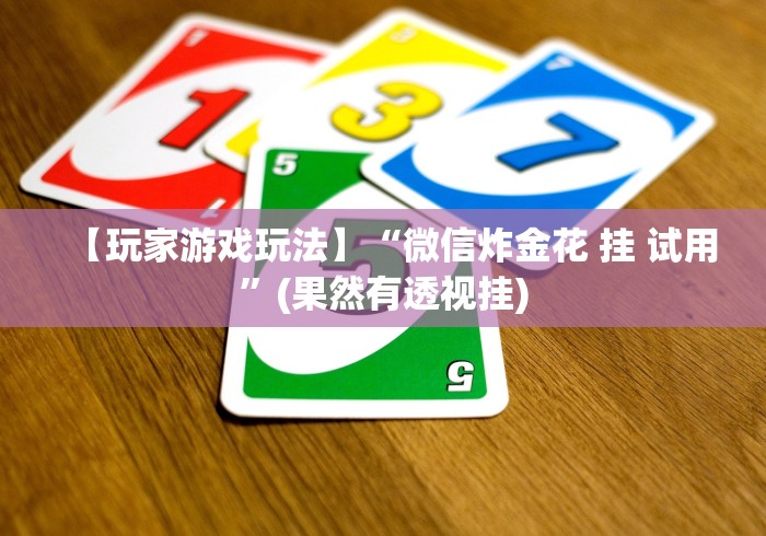 1分钟科普“长乐上品十三张有没有挂[玩家必赢神器]