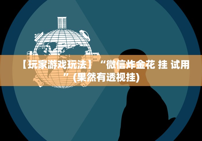 玩家辅助神器“安徽王牌麻将可以开挂吗(透视挂真的假的)