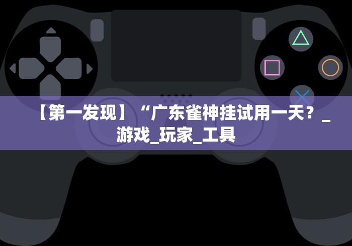 重大来袭“微乐小程序麻将开挂方法”(外卦神器下载)