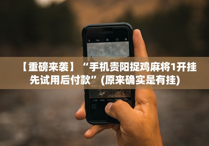 【揭秘一下】“喜乐棋牌透视挂”详细分享装挂步骤