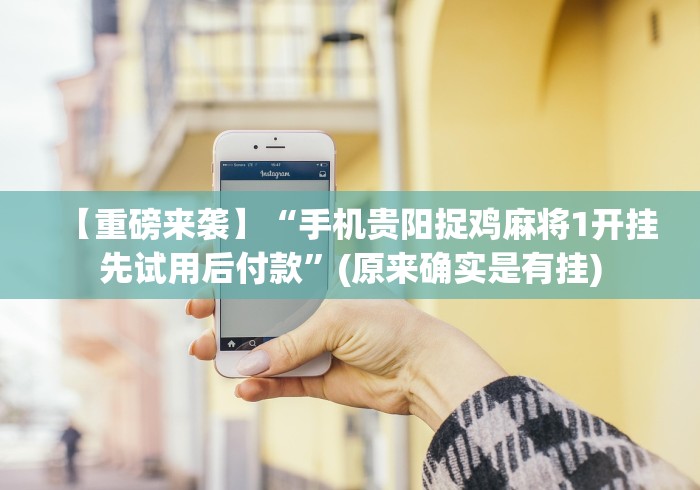 【一招分享】“冠赢十三张有挂吗”辅助挂下载