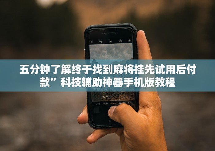 今日重大通报“心悦麻将填大坑一直输怎么举报”原来确实有挂!