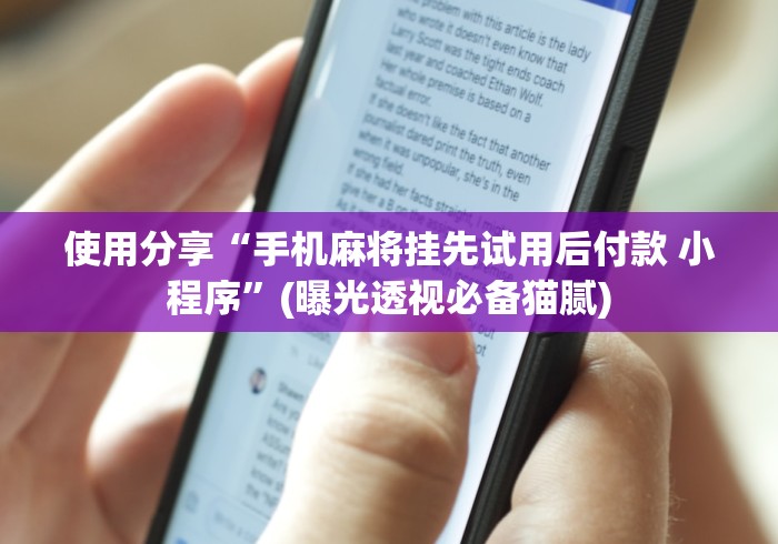 【一招分享】“开心十三张可以开挂吗	”-开挂神器-包教包会