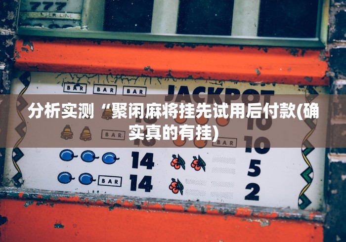 【玩家必看实操】“乐喜棋牌斗地主有挂吗”附开挂脚本