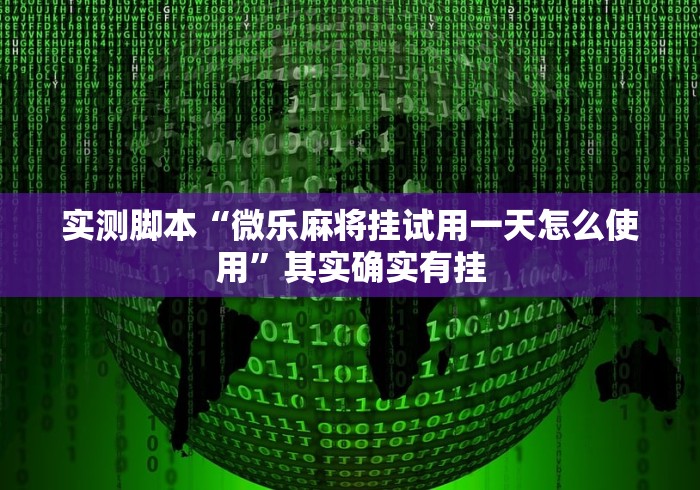 大神揭秘“微乐广西麻将开挂神器”有挂详细开挂教程