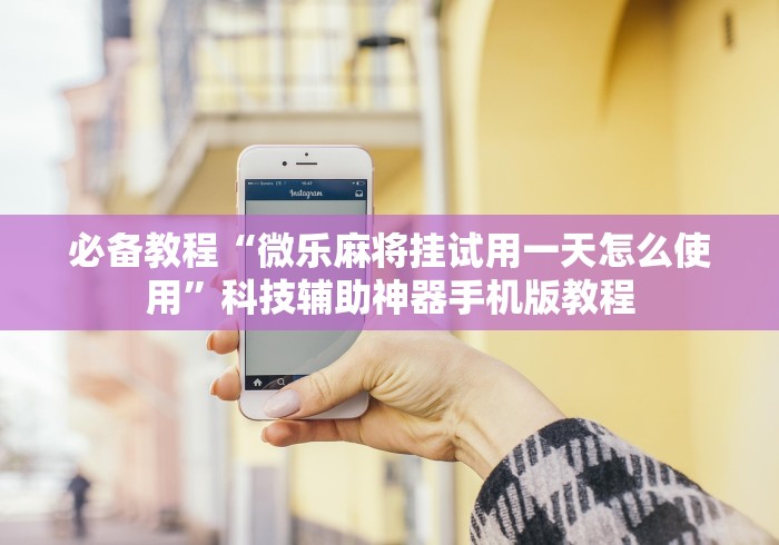实操教程“情怀麻将开挂器免费下载试用版”详细外挂透视辅助软件教程
