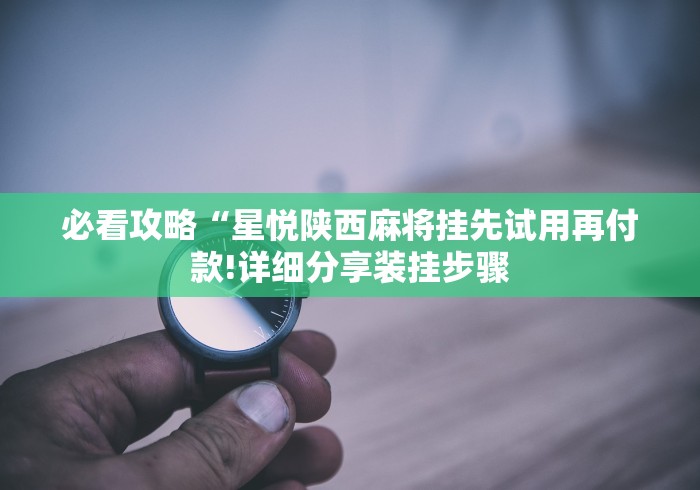 【第一攻略】“牵手跑得快开挂”详细外挂辅助详细教程