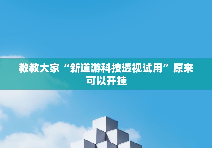 一分钟讲解“网络十三水怎么刷好牌”其实确实有挂