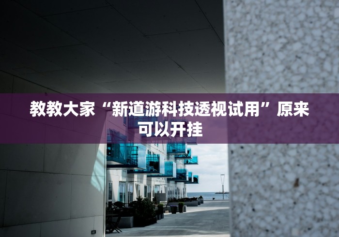 【揭秘一下】“喜乐棋牌透视挂	”详细分享装挂步骤