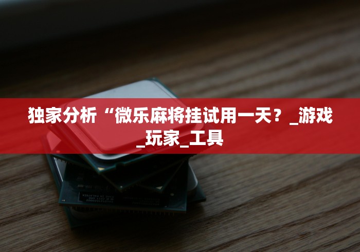 详细分享“中至九江有作弊的吗”实测确实有挂