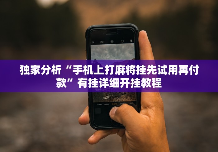 1分钟科普“微信拼三张怎么能赢”作弊挂(辅助外挂+教程)