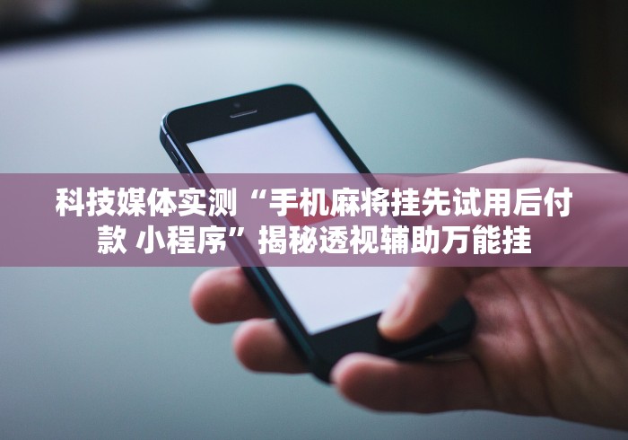我来教教大家微信麻将如何提高胜率”详细开挂安装教程