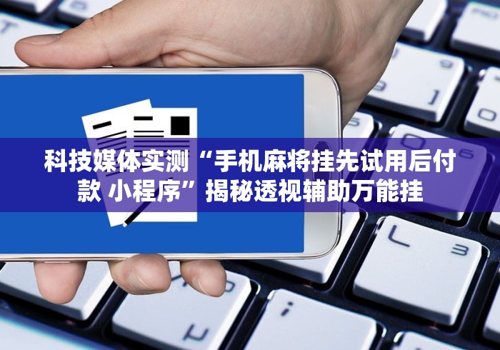 简单学会“九酷众娱透视挂先试用链接”事实上确实有挂